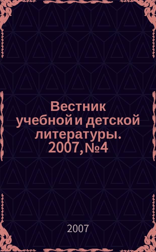 Вестник учебной и детской литературы. 2007, № 4