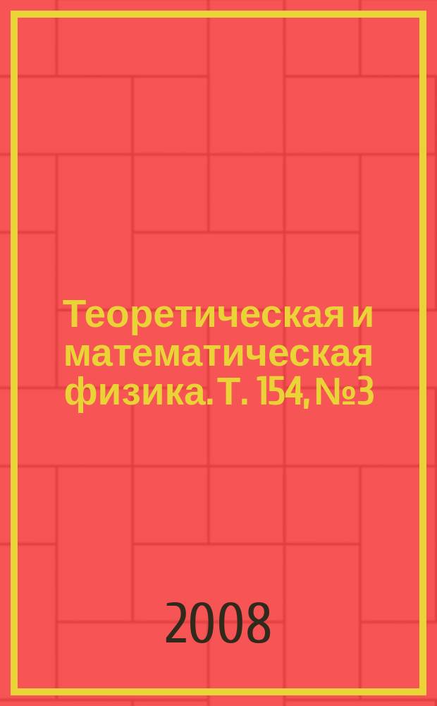Теоретическая и математическая физика. Т. 154, № 3