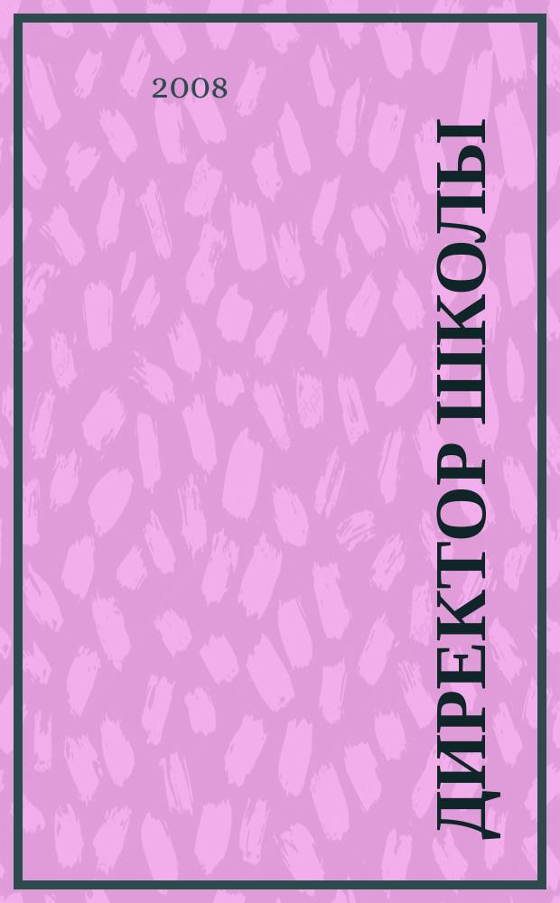 Директор школы : Науч.-метод. журн. для руководителей учеб. заведений и органов народ. образования. 2008, № 3 (127)