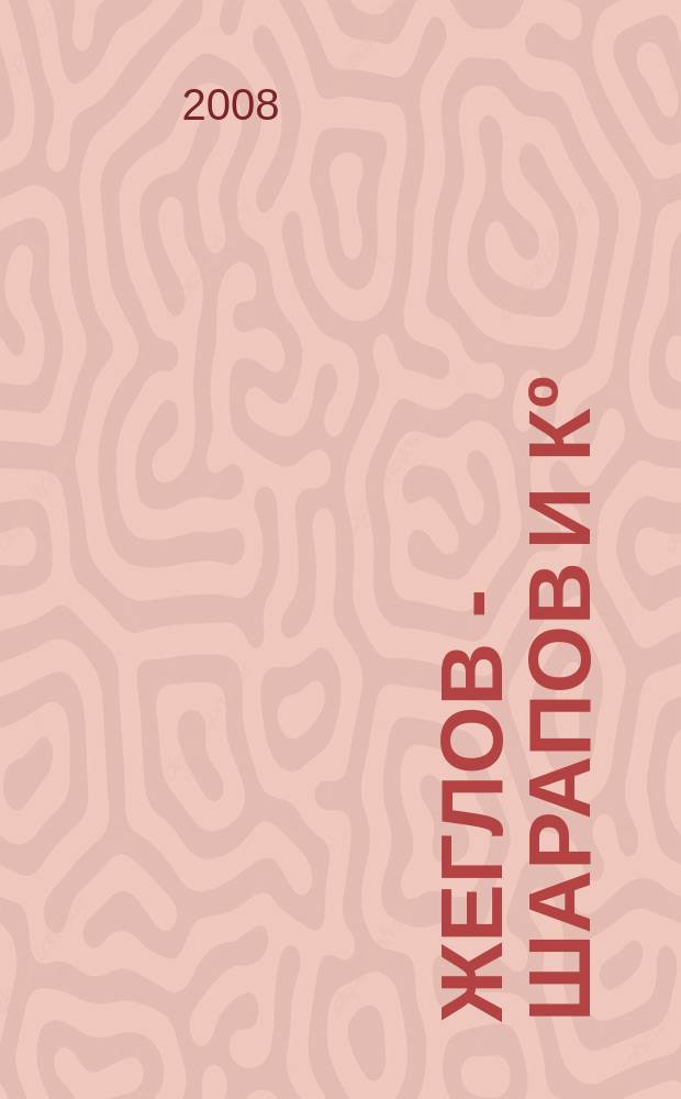 Жеглов - Шарапов и Кº : Современность и история Лит.-худож. журн. 2008, № 2