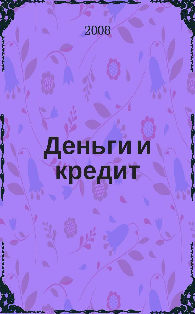 Деньги и кредит : Ежемес. журн. 2008, 3