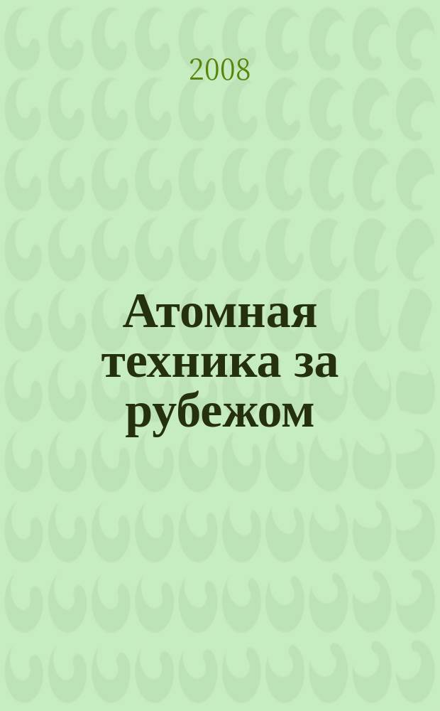 Атомная техника за рубежом : Ежемес. сб. переводных материалов. 2008, № 3