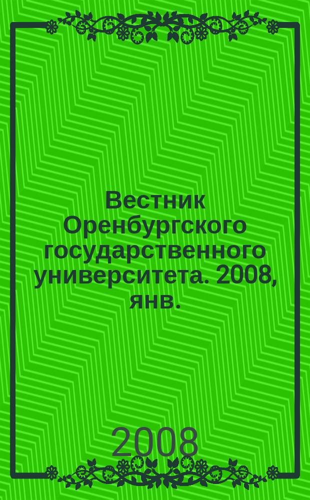 Вестник Оренбургского государственного университета. 2008, янв. (80)