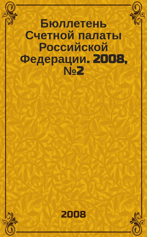 Бюллетень Счетной палаты Российской Федерации. 2008, № 2 (122)