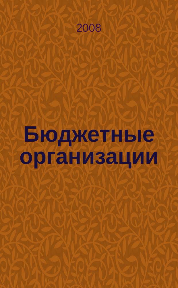 Бюджетные организации: бухгалтерский учет и налогообложение : журнал. 2008, № 4