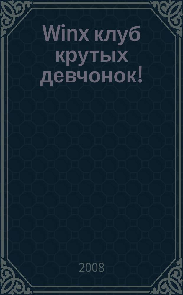 Winx клуб крутых девчонок ! : новый волшебный журнал. 2008, № 4
