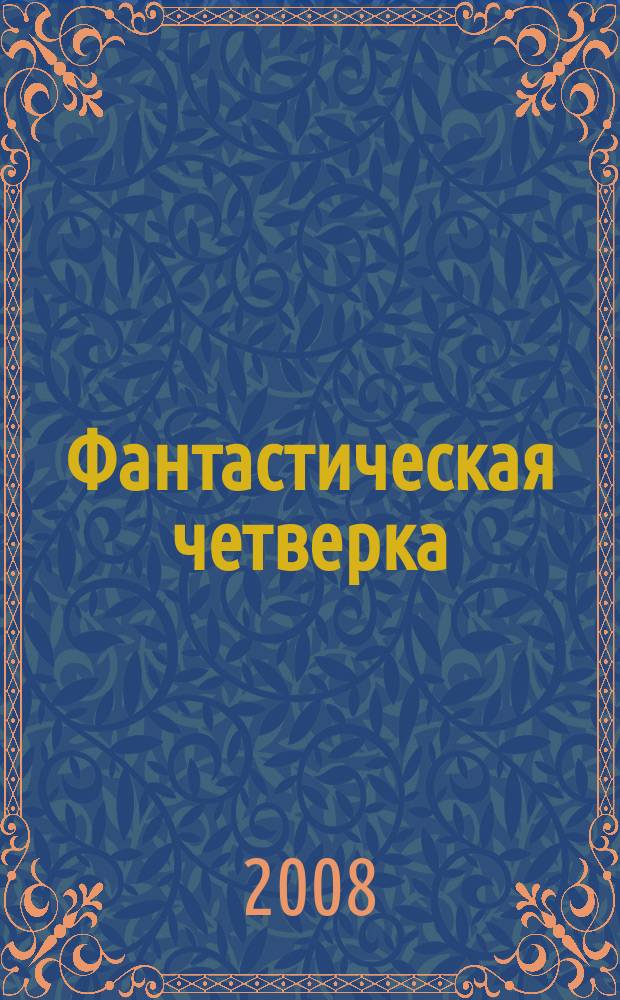 Фантастическая четверка : Комикс. 2008, № 7 (127)