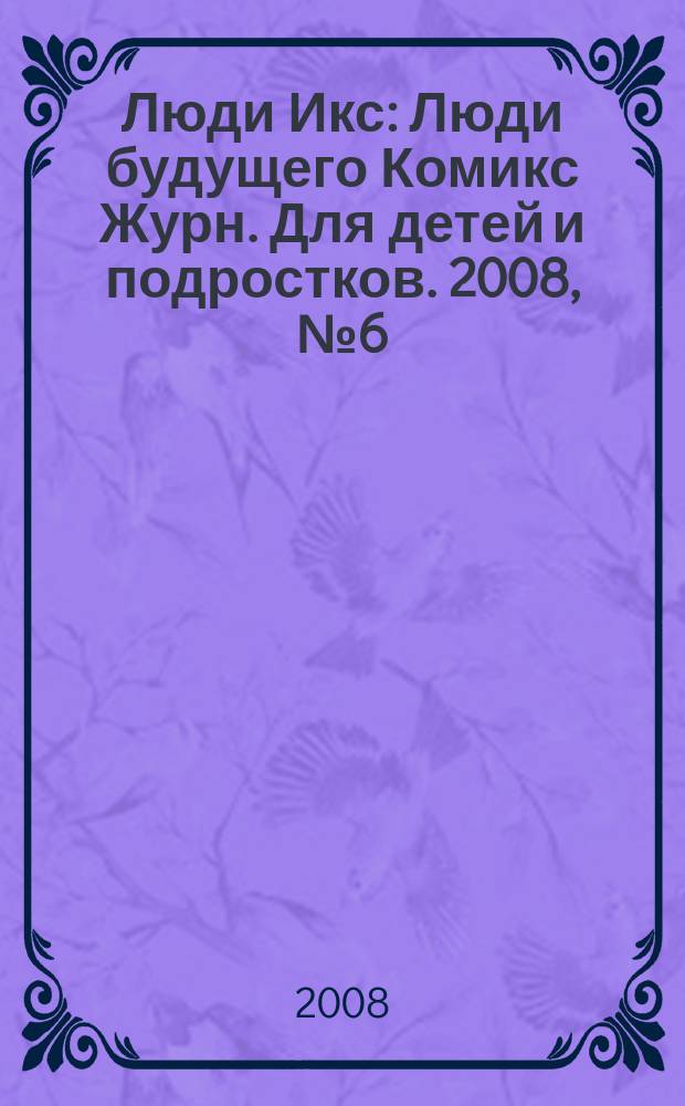 Люди Икс : Люди будущего Комикс Журн. Для детей и подростков. 2008, № 6 (133)