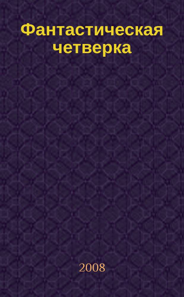 Фантастическая четверка : Комикс. 2008, № 6 (126)