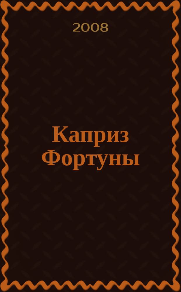 Каприз Фортуны: судоку : популярные головоломки с решениями. 2008, № 10 (49)