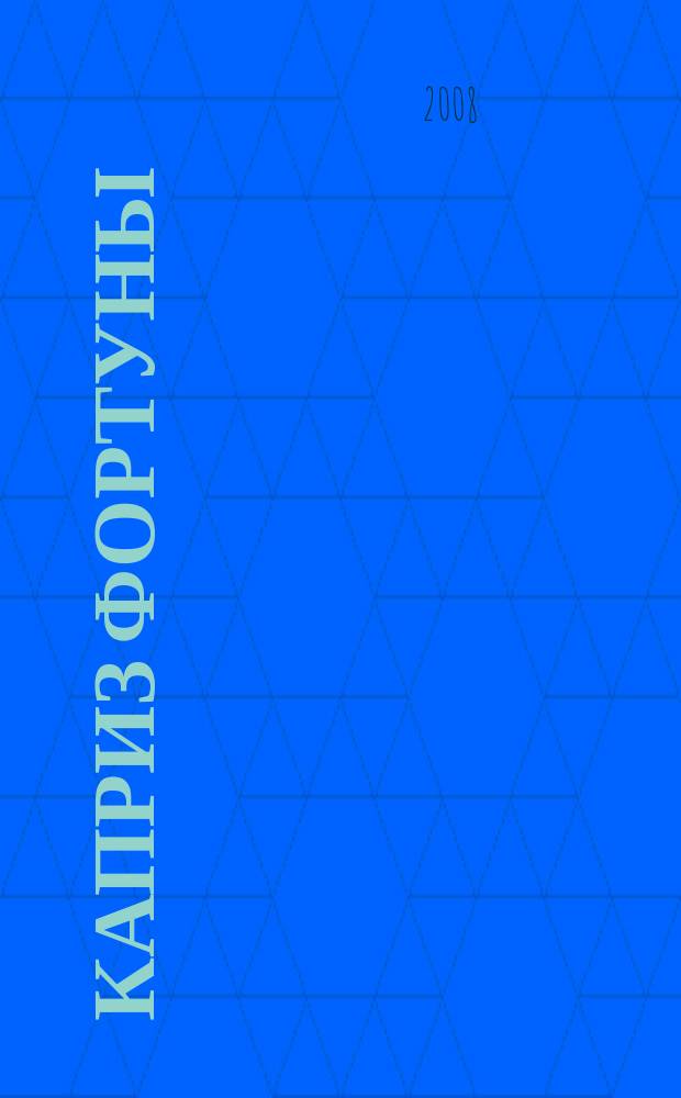 Каприз Фортуны: судоку : популярные головоломки с решениями. 2008, № 11 (50)