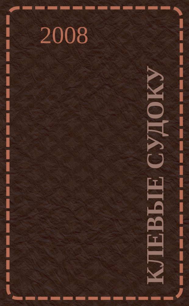 Клевые судоку : японская цифровая логическая игра более 100 заданий : Приложение к журналу "Клевые сканворды"