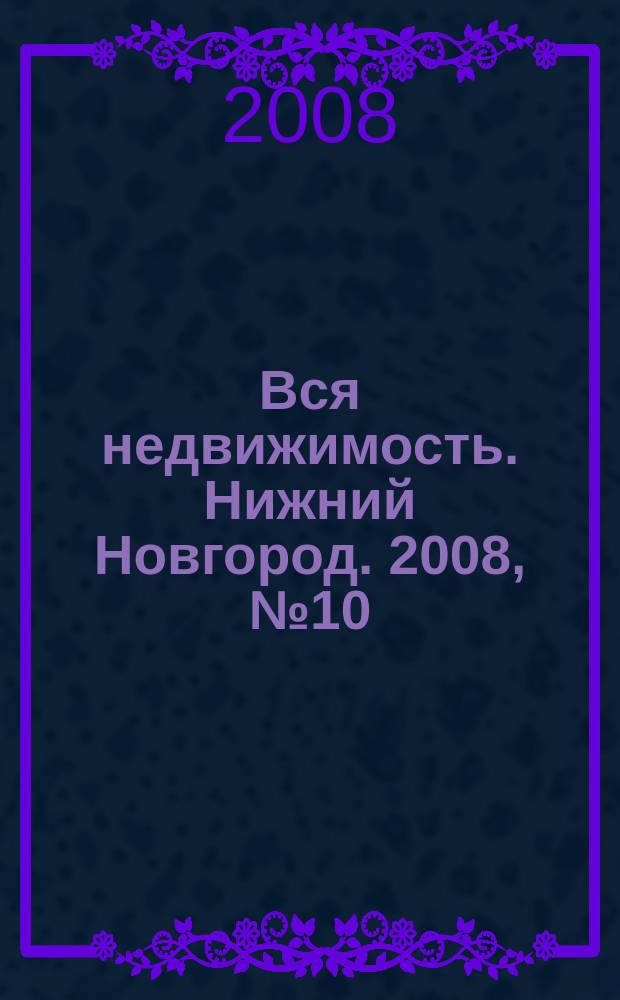 Вся недвижимость. Нижний Новгород. 2008, № 10 (119)