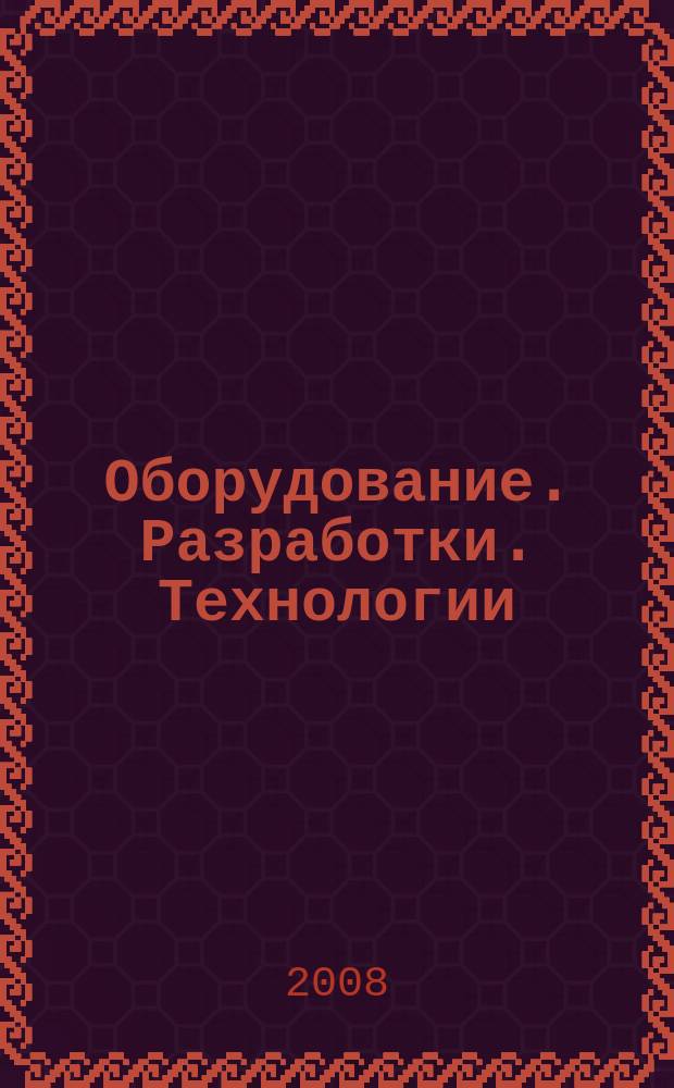 Оборудование. Разработки. Технологии : бесплатный ежемесячный общероссийский информационно-рекламный журнал для производства. 2008, № 3 (15)