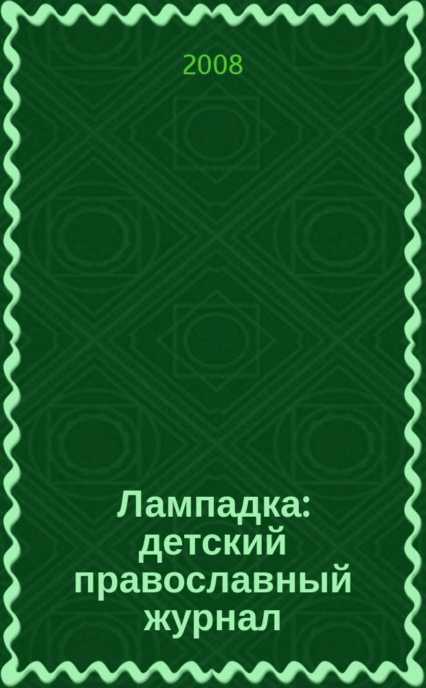 Лампадка : детский православный журнал