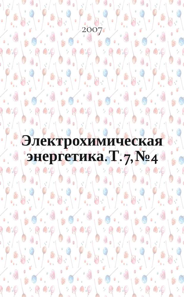 Электрохимическая энергетика. Т. 7, № 4