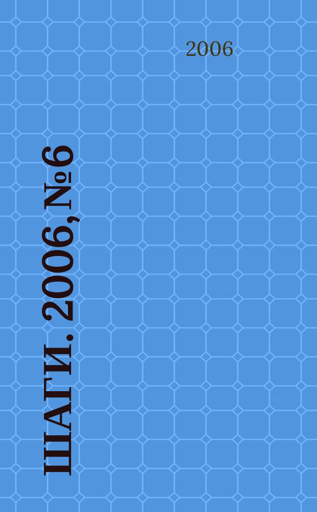 Шаги. 2006, № 6