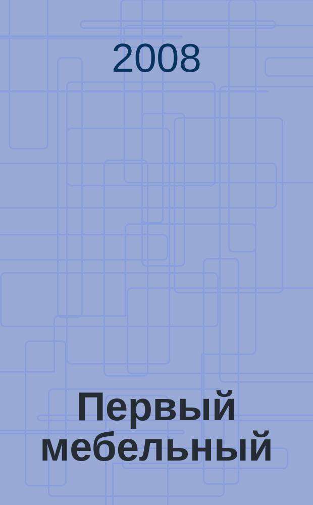 Первый мебельный : ремонт. Дизайн. Техника
