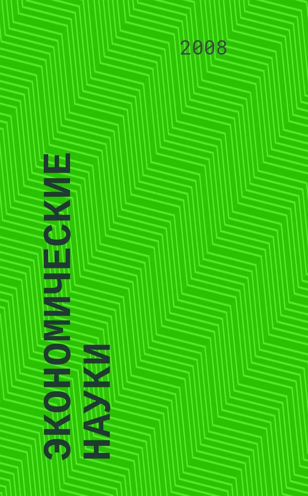 Экономические науки : Науч.-информ. журн. 2008, 1 (38)
