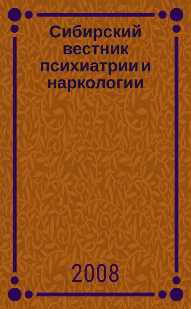 Сибирский вестник психиатрии и наркологии : Науч.-практ. журн. 2008, № 1 (48)