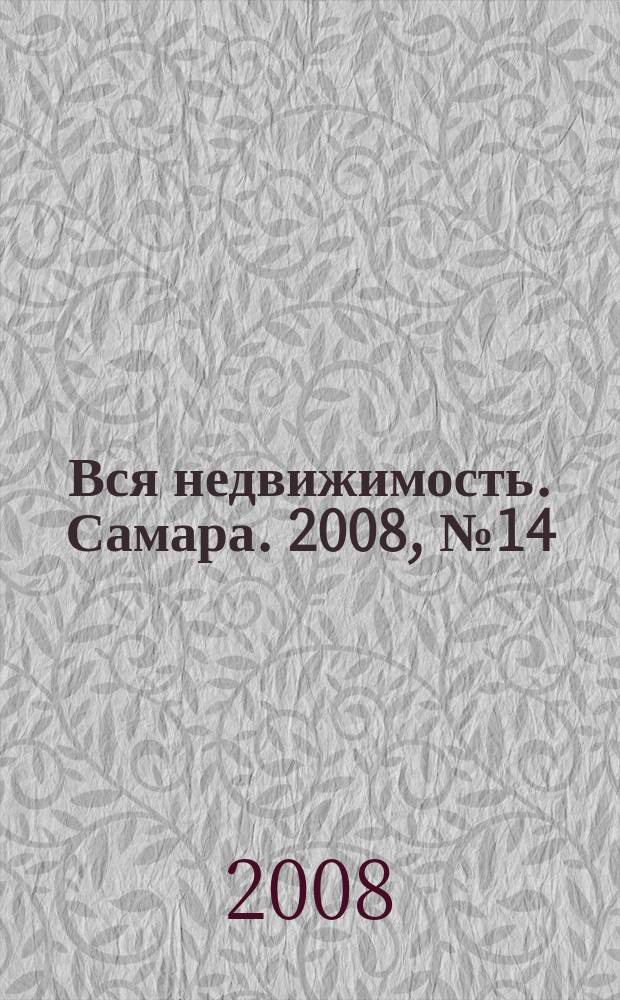 Вся недвижимость. Самара. 2008, № 14 (98)