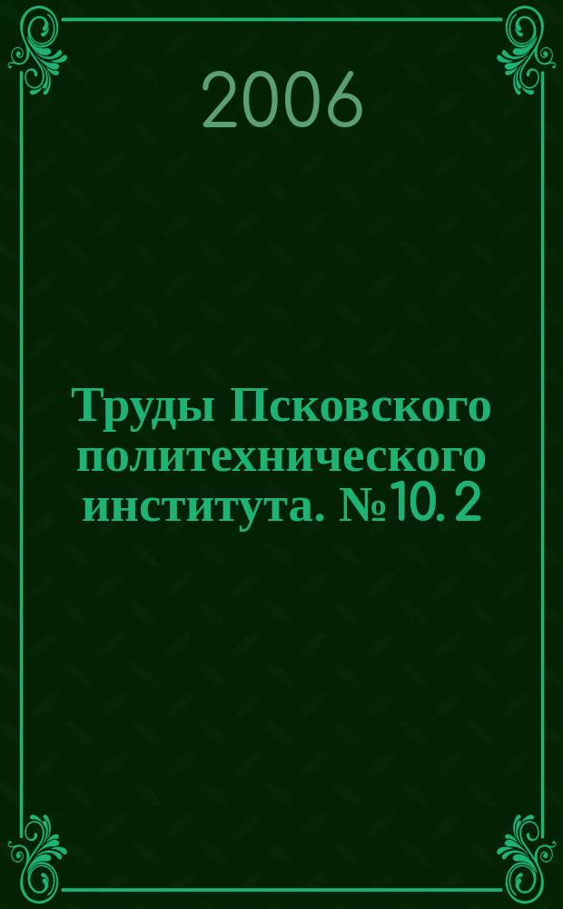 Труды Псковского политехнического института. № 10. 2 : Строительство. Экономика