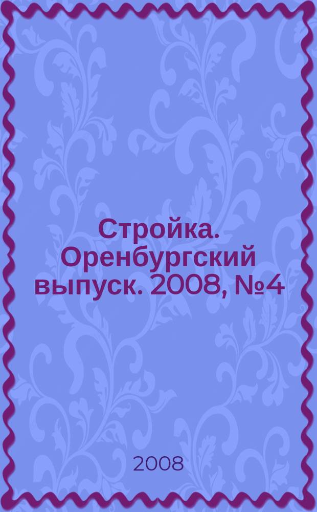 Стройка. Оренбургский выпуск. 2008, № 4 (159)