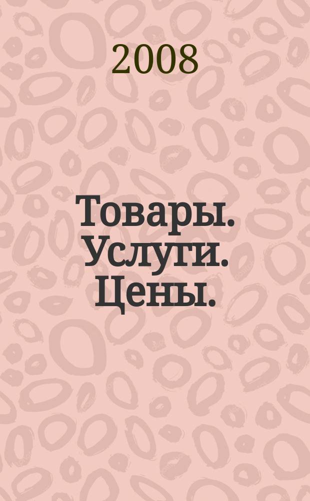 Товары. Услуги. Цены. (Дальний Восток). 2008, № 11 (632)