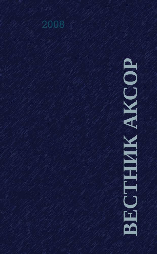 Вестник АКСОР : научно-практический журнал. 2007/2008, № 4/1 (3)