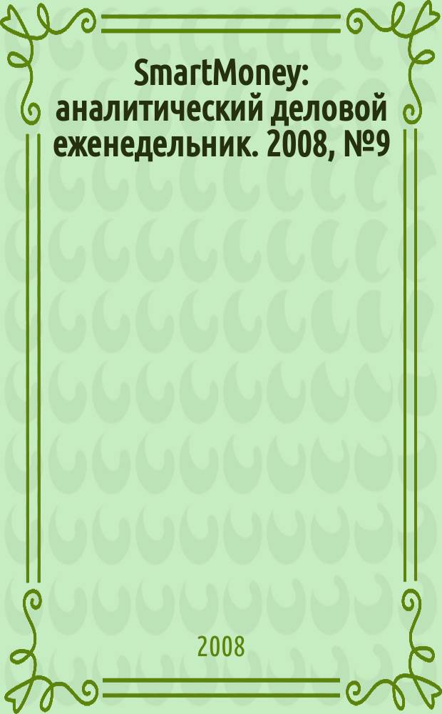 SmartMoney : аналитический деловой еженедельник. 2008, № 9 (99)