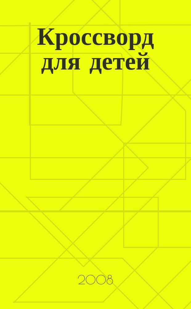 Кроссворд для детей : сканворды, раскраски, шарады, отличия, загадки. 2008, № 9 (306)