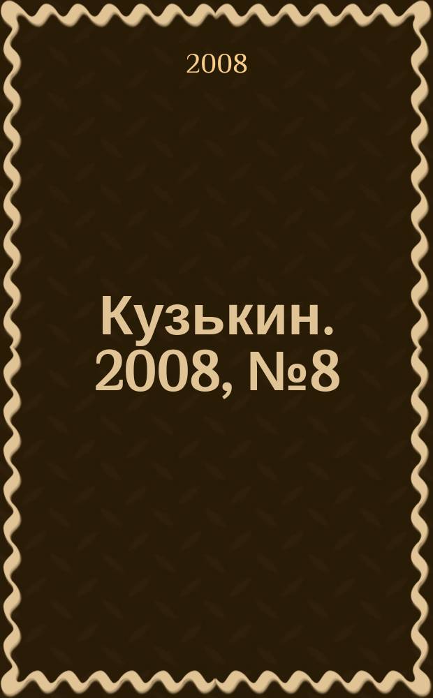 Кузькин. 2008, № 8 (324)