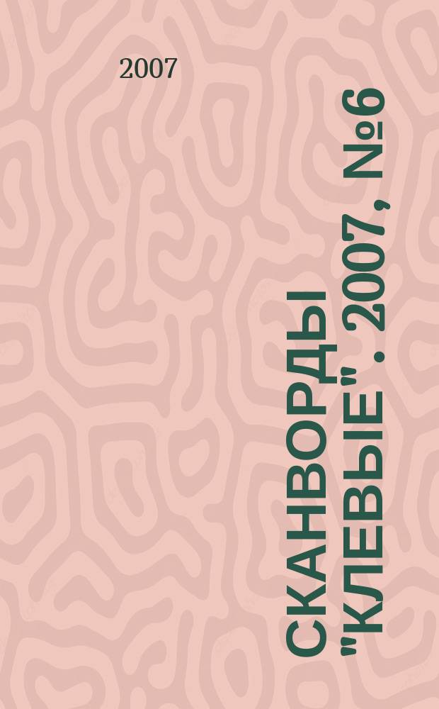 Сканворды "Клевые". 2007, № 6 (85)