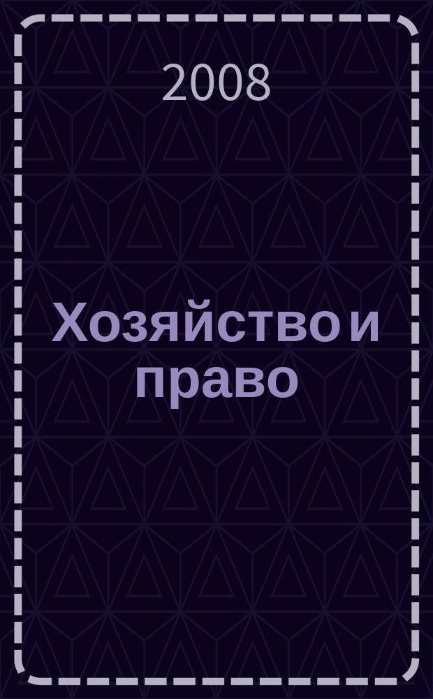 Хозяйство и право : Ежемес. обществ.-полит. и науч.-теорет. журн. Орган М-ва юст. СССР и Гос. арбитража при Совете Министров СССР. 2008, № 3 (374)