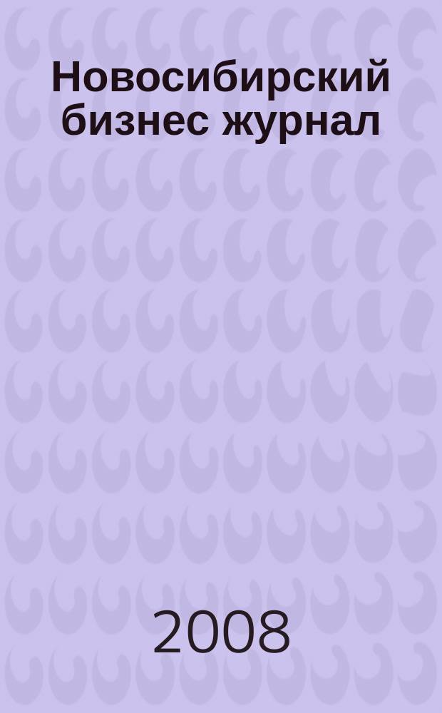 Новосибирский бизнес журнал : для малого и среднего бизнеса. 2008, № 7 (65)