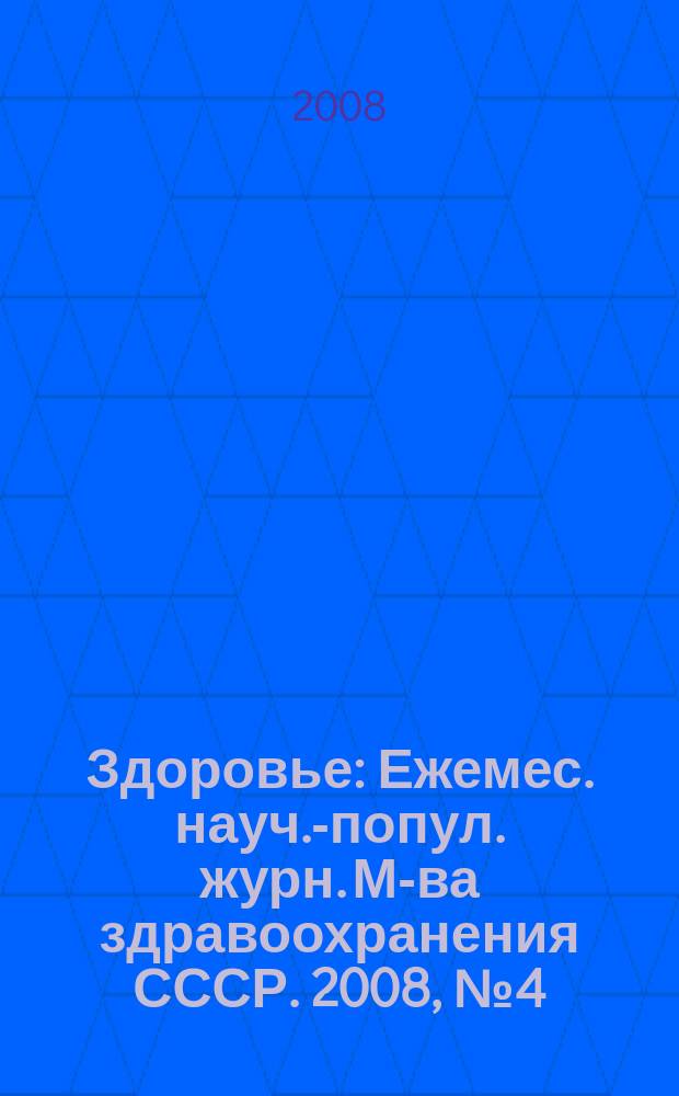 Здоровье : Ежемес. науч.-попул. журн. М-ва здравоохранения СССР. 2008, № 4 (635)