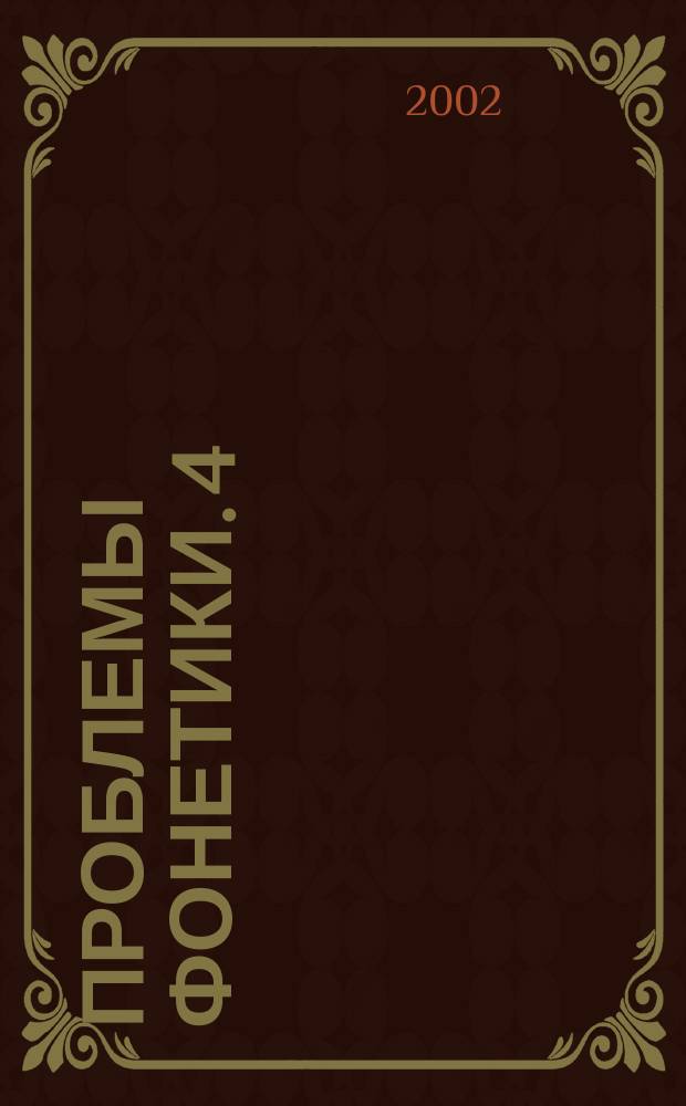 Проблемы фонетики. 4