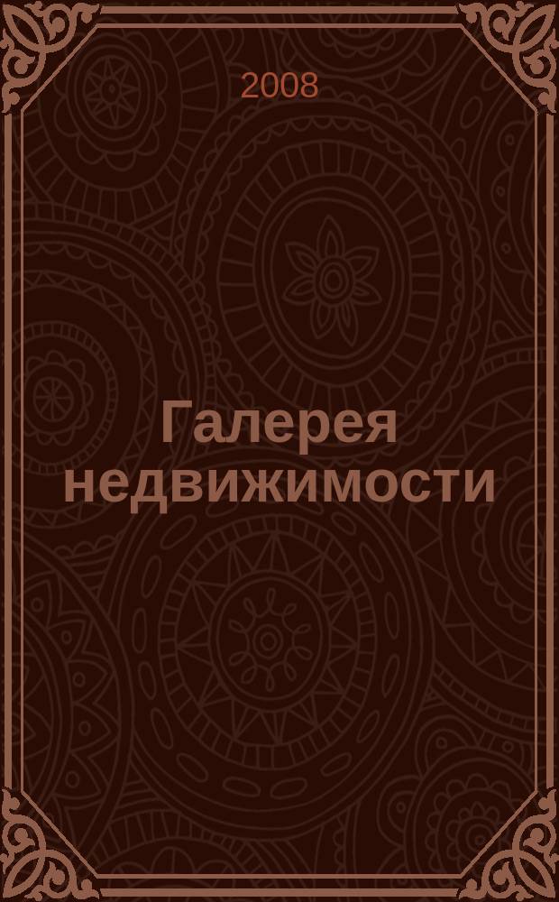 Галерея недвижимости : рекламно-информационное издание. 2008, № 5 (67)