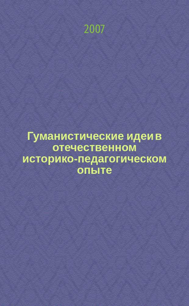 Гуманистические идеи в отечественном историко-педагогическом опыте : Сб. науч. ст. Вып. 8/9