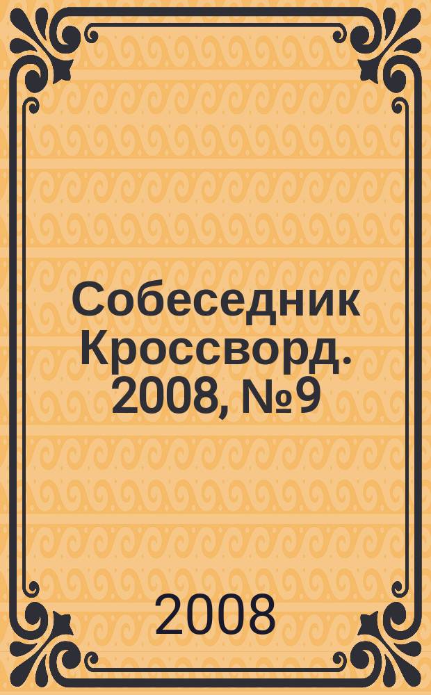 Собеседник Кроссворд. 2008, № 9 (339)
