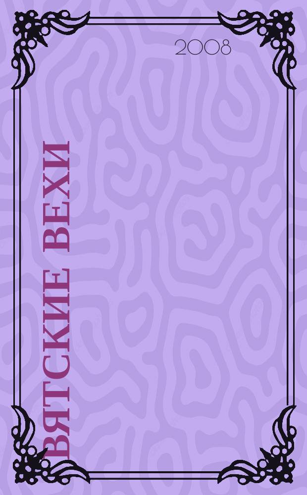 Вятские вехи : альманах Вятского интеллектуального клуба