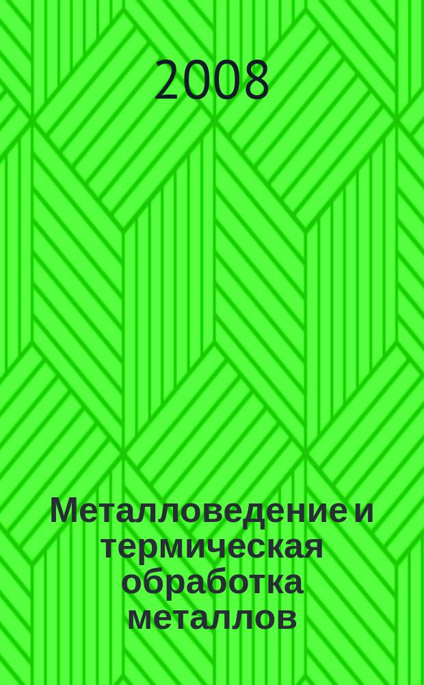 Металловедение и термическая обработка металлов : Ежемес. науч.-техн. и производ. журн. Орган Гос. науч.-техн. ком. Совета Министров СССР. Центр. науч.-исслед. ин-та технологии и машиностроения и Науч.-техн. о-ва машиностроит. пром. 2008, № 4 (634)