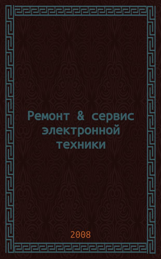 Ремонт & сервис электронной техники : Ежемес. науч.-техн. журн. 2008, № 3 (114)