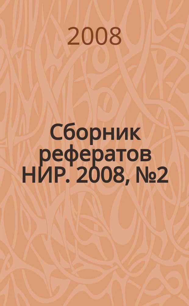 Сборник рефератов НИР. 2008, № 2