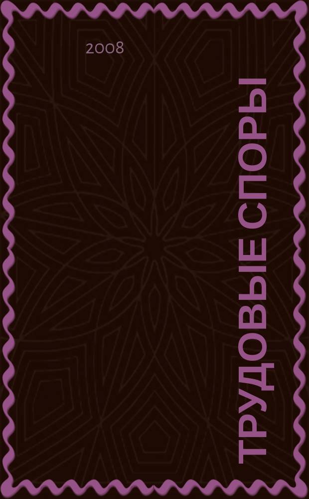 Трудовые споры : Т. С. Ежемес. журн. изд. дома "Арбирт. практика". 2008, № 1 (37)