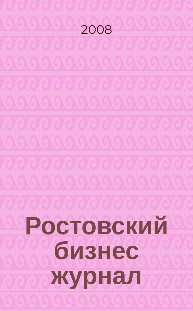 Ростовский бизнес журнал : для малого и среднего бизнеса. 2008, № 7 (60)