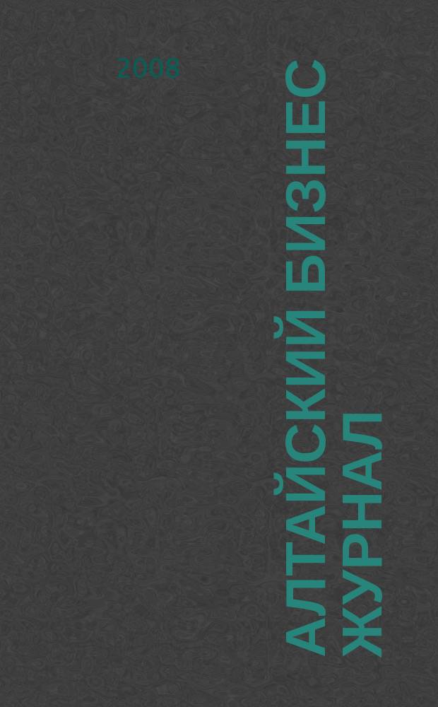 Алтайский бизнес журнал : для малого и среднего бизнеса. 2008, № 7 (48)