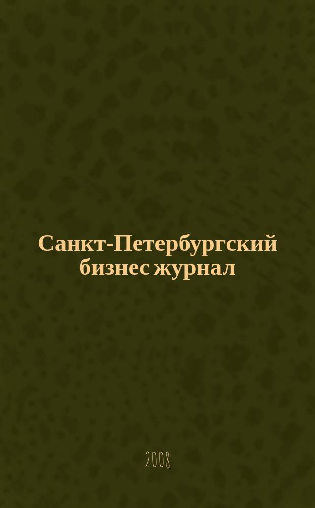 Санкт-Петербургский бизнес журнал : для малого и среднего бизнеса. 2008, № 7 (89)