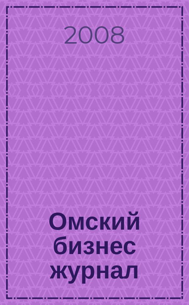 Омский бизнес журнал : для малого и среднего бизнеса. 2008, № 7 (16)