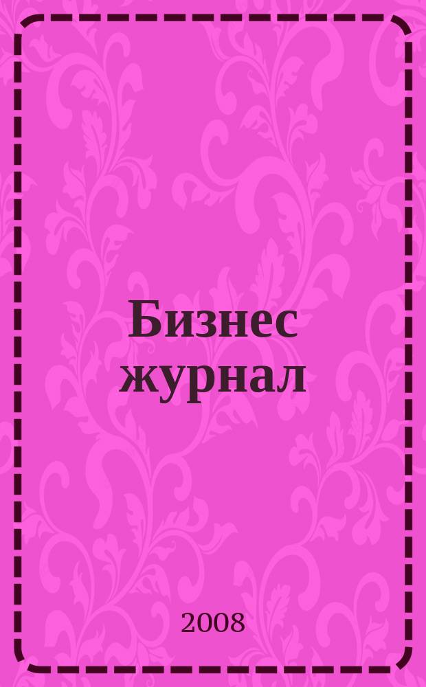 Бизнес журнал : для малого и среднего бизнеса. 2008, № 7 (56)